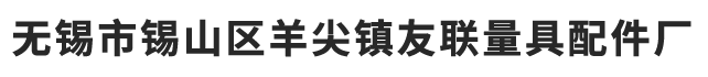 微分头,微分头厂家,微分头价格-无锡市锡山区羊尖镇友联量具配件厂