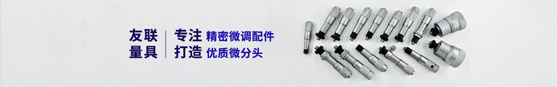 微分头介绍及特性-微分头,微分头厂家,微分头价格-无锡市锡山区羊尖镇友联量具配件厂